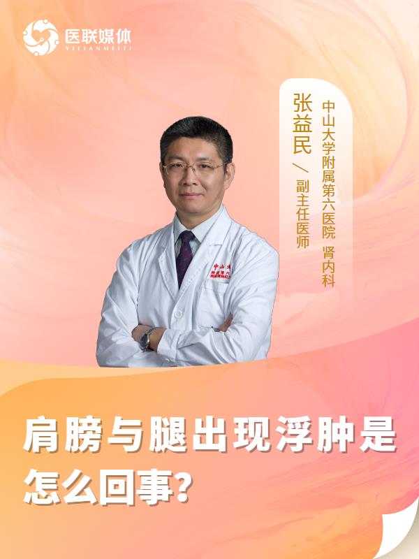 肩膀与腿出现浮肿是怎么回事？