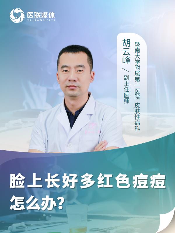 脸上长好多红色痘痘怎么办？