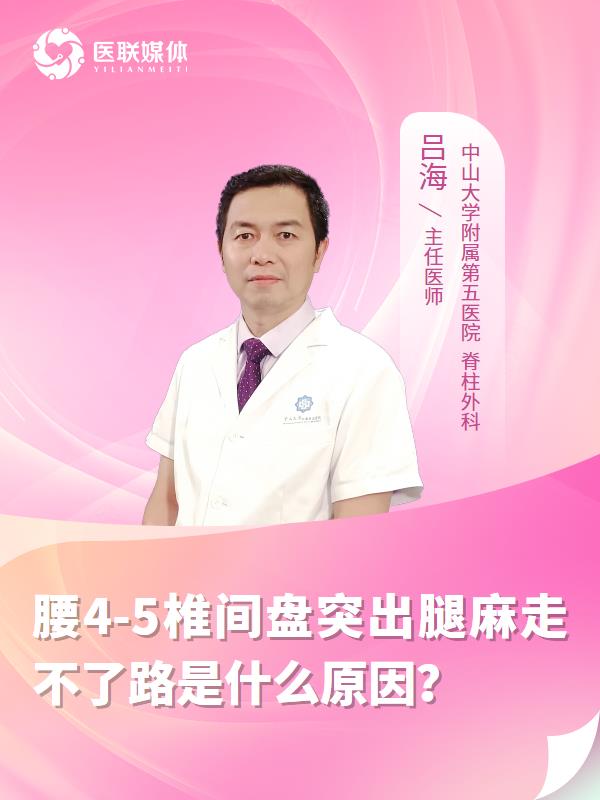 腰4-5椎间盘突出腿麻走不了路是什么原因？