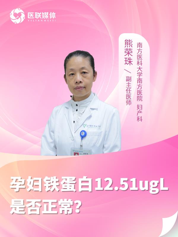 孕妇铁蛋白12.51ugL是否正常？