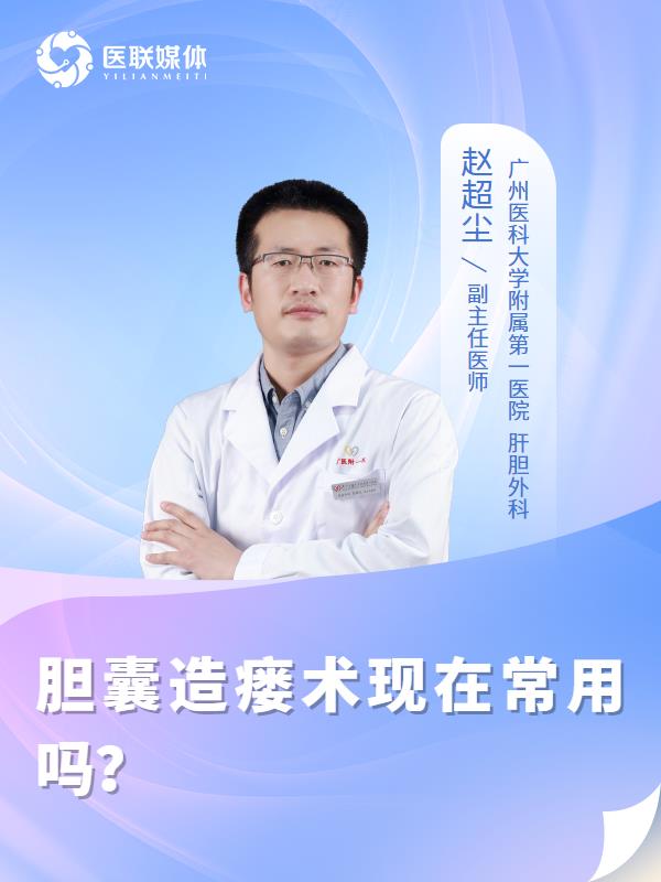 胆囊造瘘术现在常用吗？