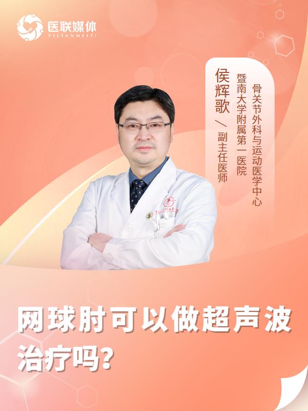 网球肘可以做超声波治疗吗？