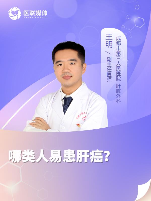 哪类人易患肝癌？