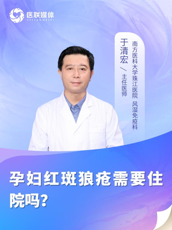孕妇红斑狼疮需要住院吗？
