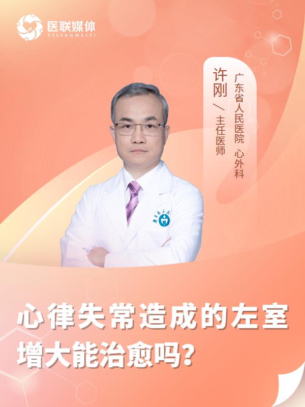 心律失常造成的左室增大能治愈吗？