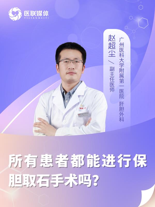 所有患者都能进行保胆取石手术吗？