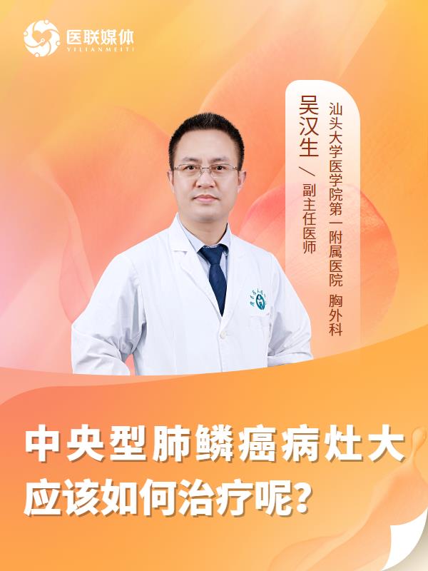 中央型肺鳞癌病灶大应该如何治疗呢？