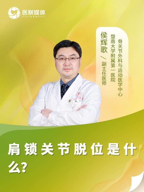 肩锁关节脱位是什么？