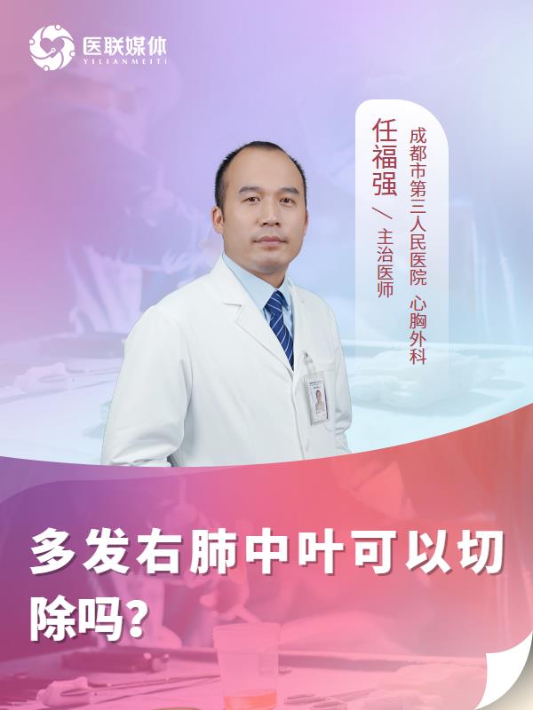 多发右肺中叶可以切除吗？