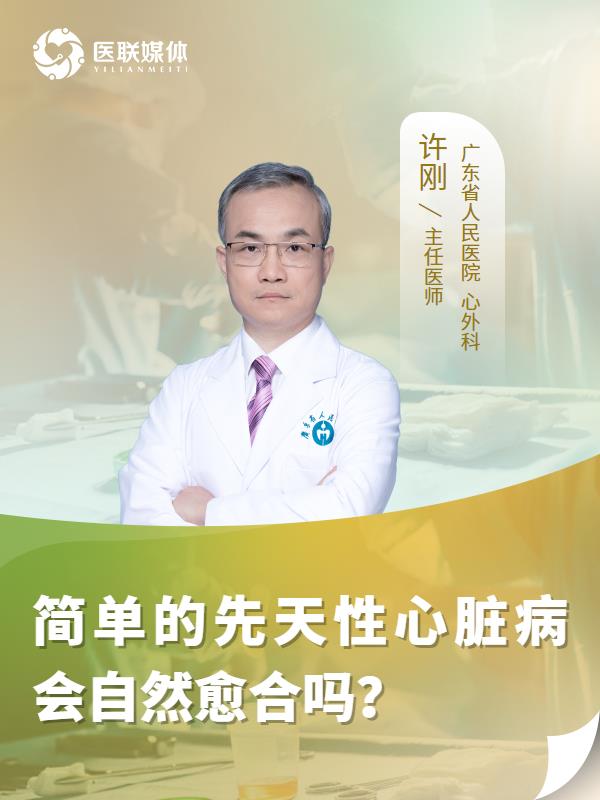 简单的先天性心脏病会自然愈合吗？