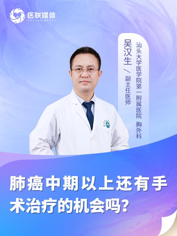 肺癌中期以上还有手术治疗的机会吗？