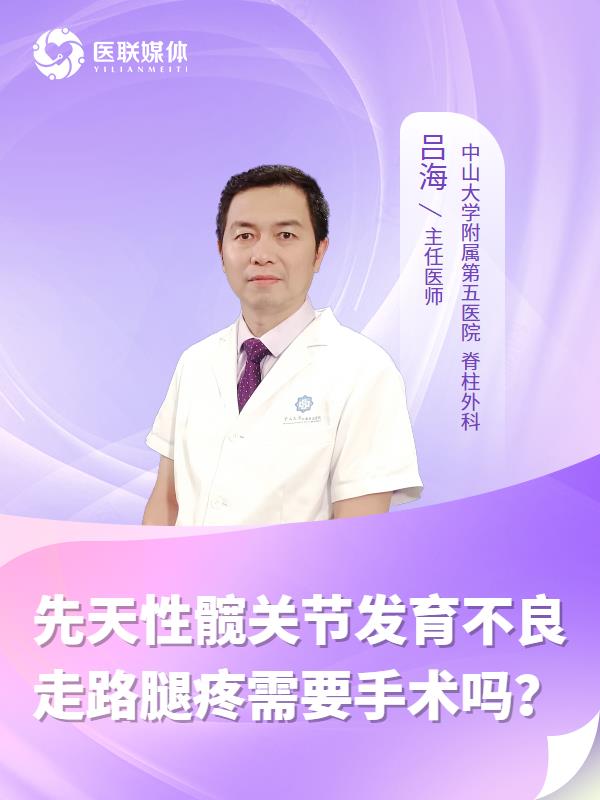 先天性髋关节发育不良走路腿疼需要手术吗？