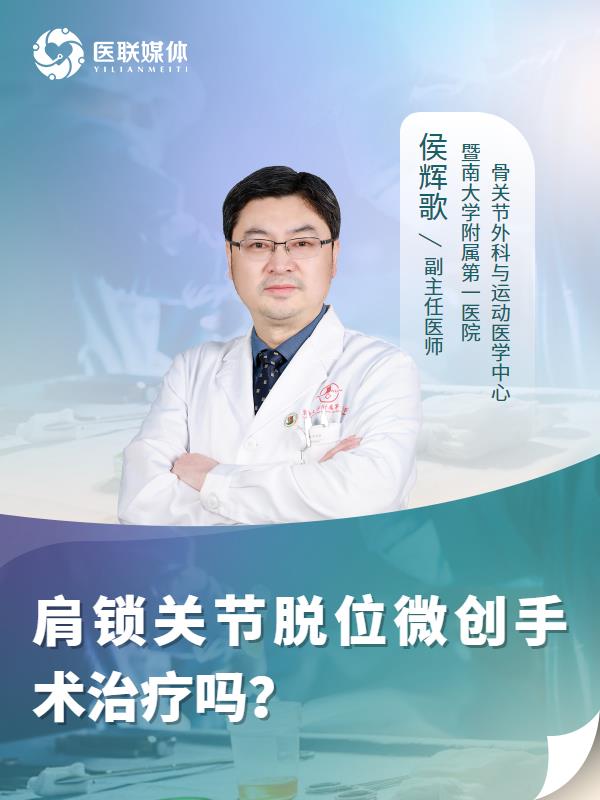 肩锁关节脱位微创手术治疗吗？