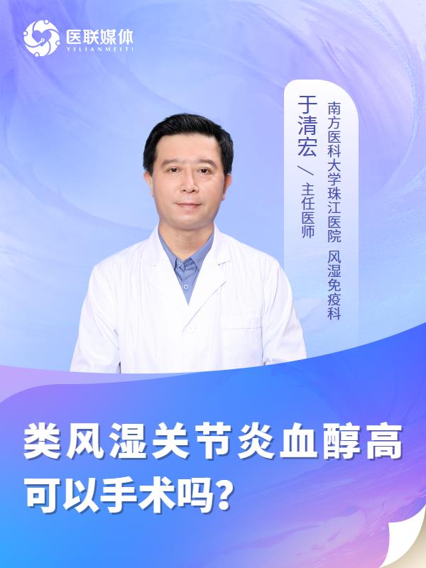 类风湿关节炎血醇高可以手术吗？