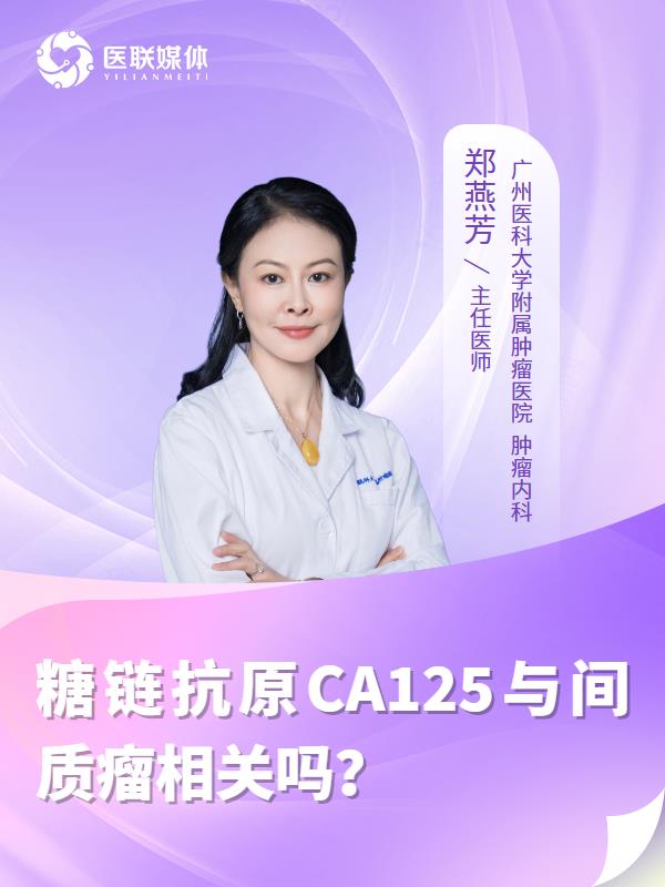 糖链抗原CA125与间质瘤相关吗？