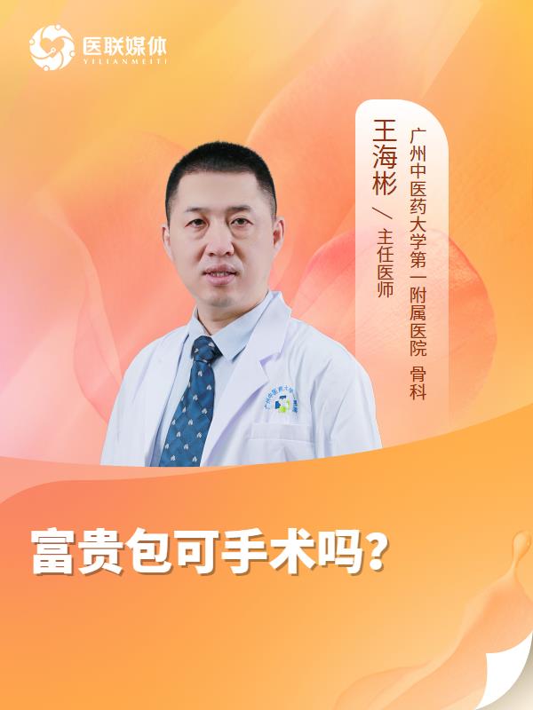 富贵包可手术吗？