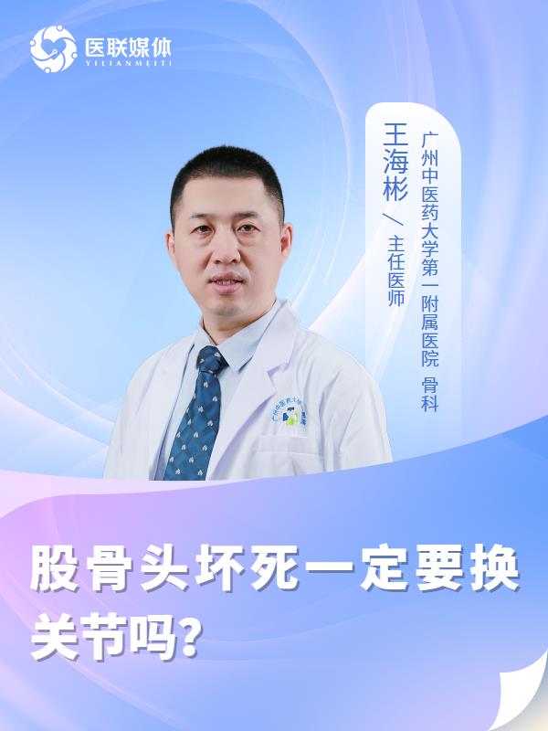 股骨头坏死一定要换关节吗？