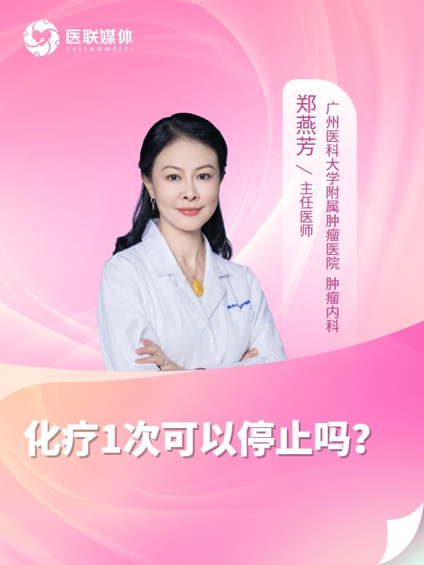 化疗1次可以停止吗？