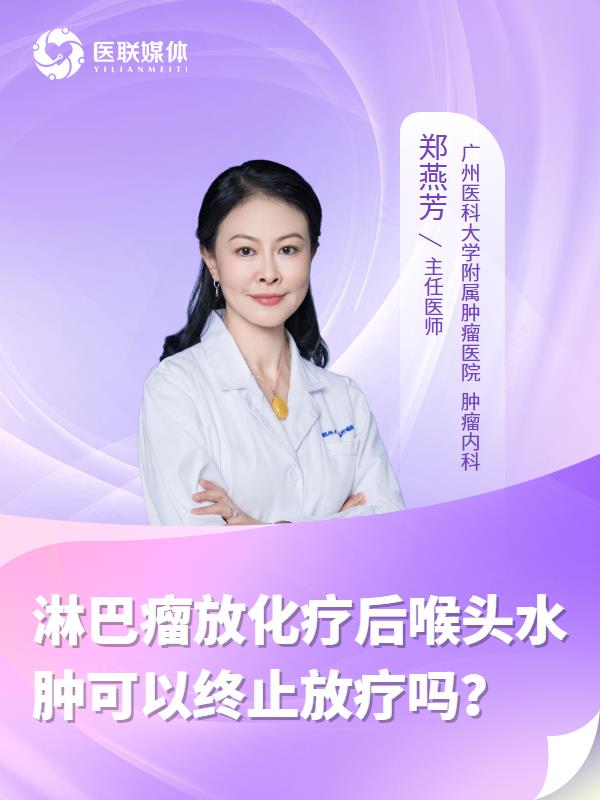 淋巴瘤放化疗后喉头水肿可以终止放疗吗？