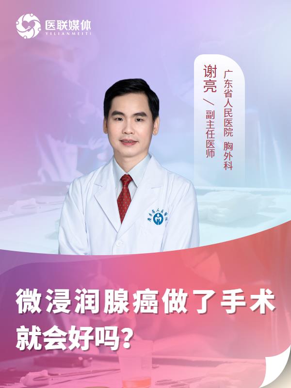 微浸润腺癌做了手术就会好吗？