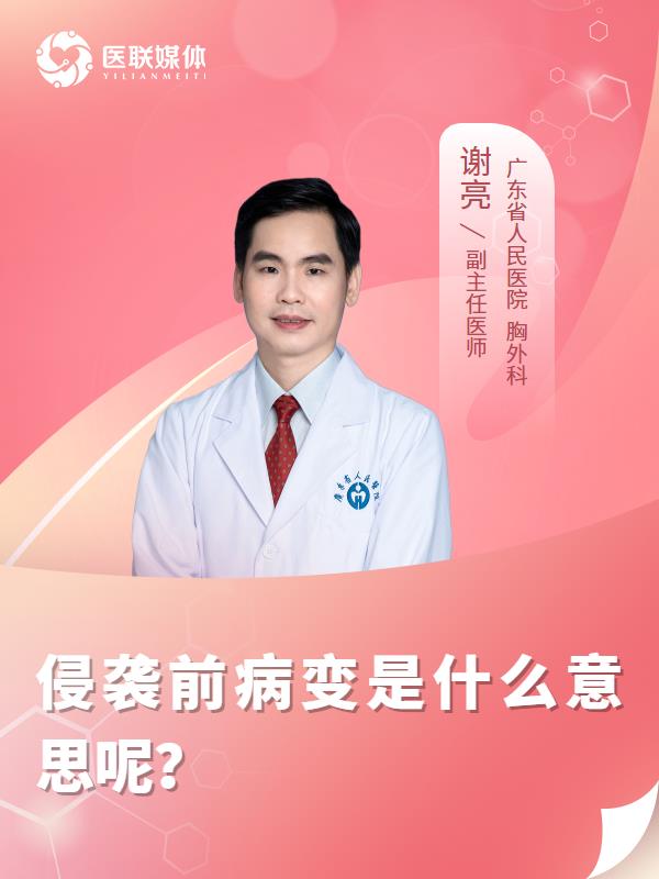 侵袭前病变是什么意思呢？