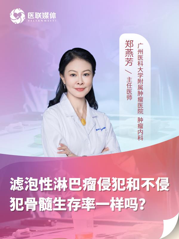 滤泡性淋巴瘤侵犯和不侵犯骨髓生存率一样吗？