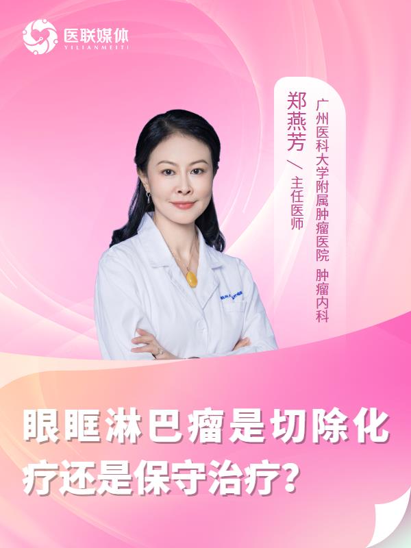 眼眶淋巴瘤是切除化疗还是保守治疗？