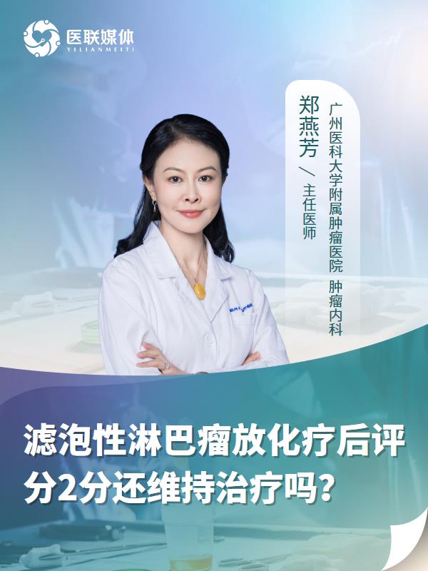 滤泡性淋巴瘤放化疗后评分2分还维持治疗吗？