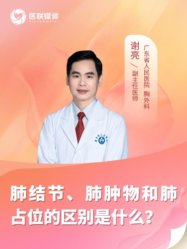 肺结节、肺肿物和肺占位的区别是什么？