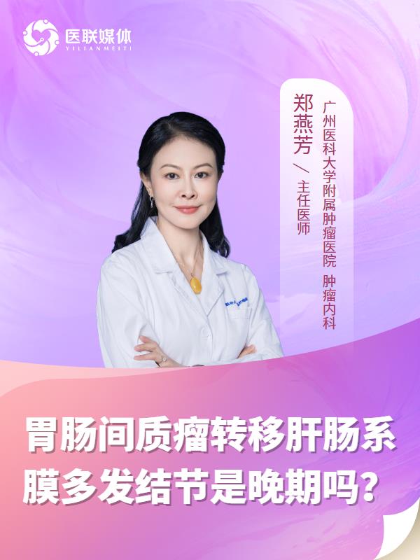 胃肠间质瘤转移肝肠系膜多发结节是晚期吗？