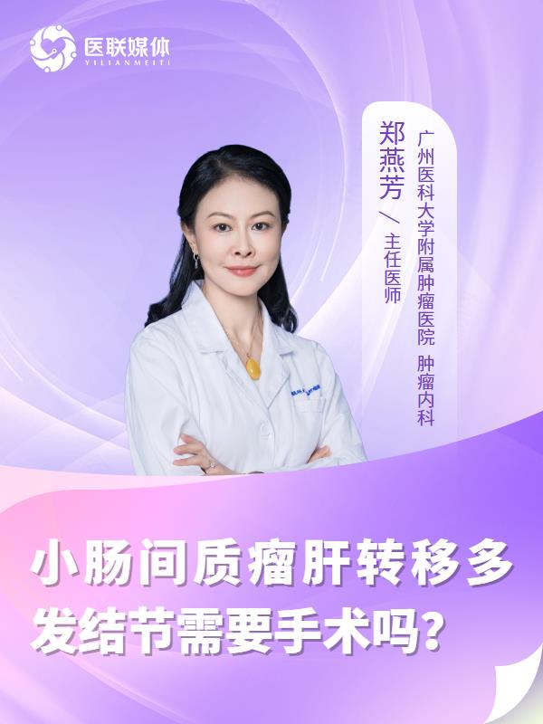 小肠间质瘤肝转移多发结节需要手术吗？