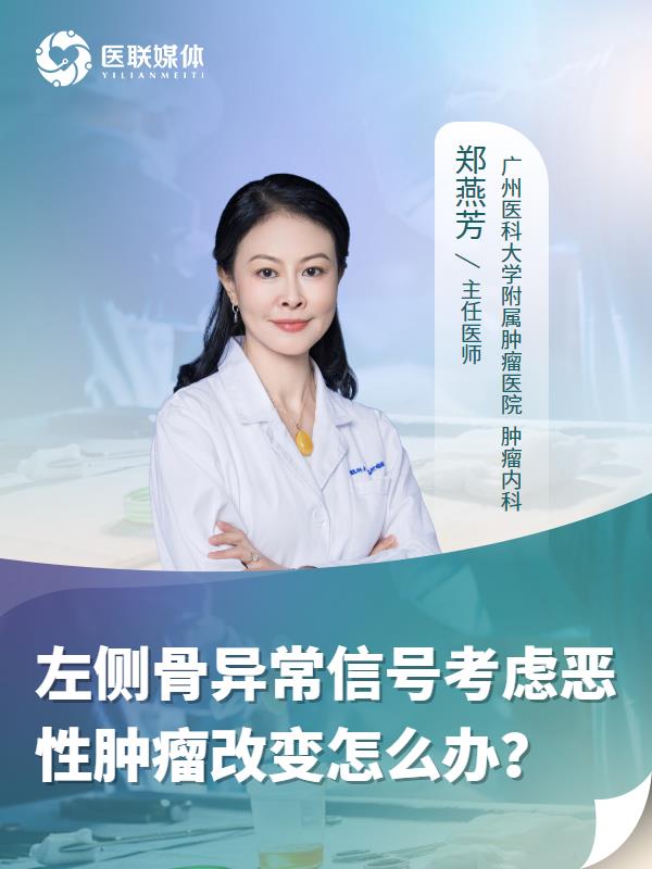 左侧骨异常信号考虑恶性肿瘤改变怎么办？