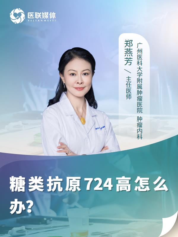 糖类抗原724高怎么办？