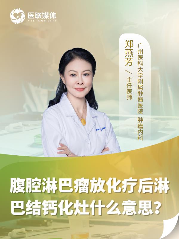 腹腔淋巴瘤放化疗后淋巴结钙化灶什么意思？