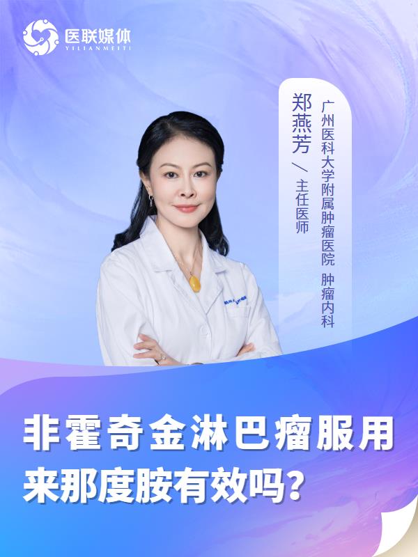 非霍奇金淋巴瘤服用来那度胺有效吗？