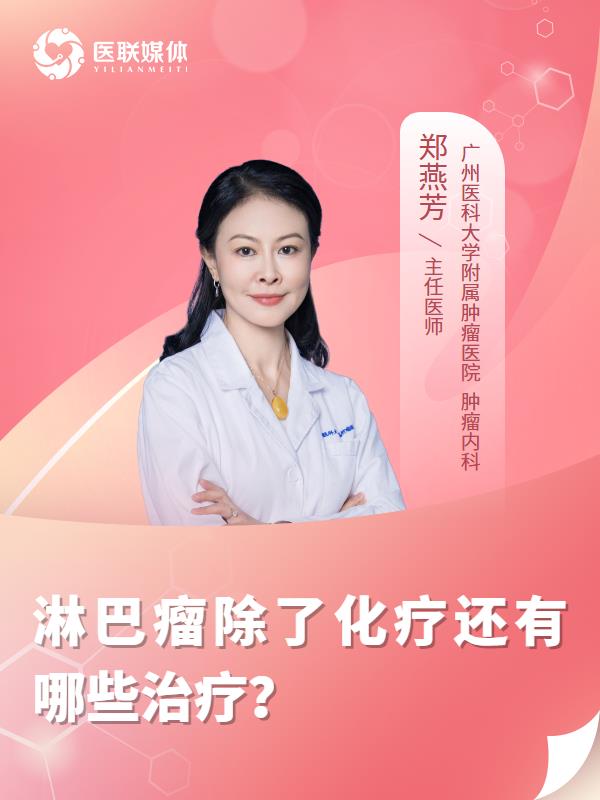 淋巴瘤除了化疗还有哪些治疗？