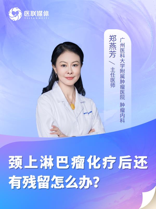 颈上淋巴瘤化疗后还有残留怎么办？