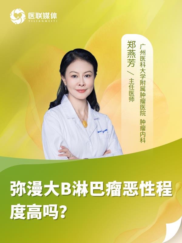 弥漫大B淋巴瘤恶性程度高吗？
