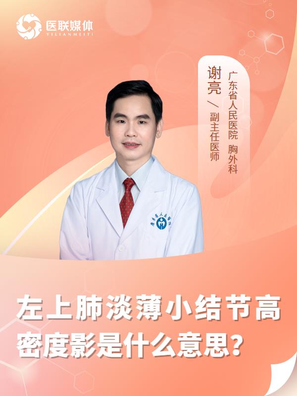 左上肺淡薄小结节高密度影是什么意思？