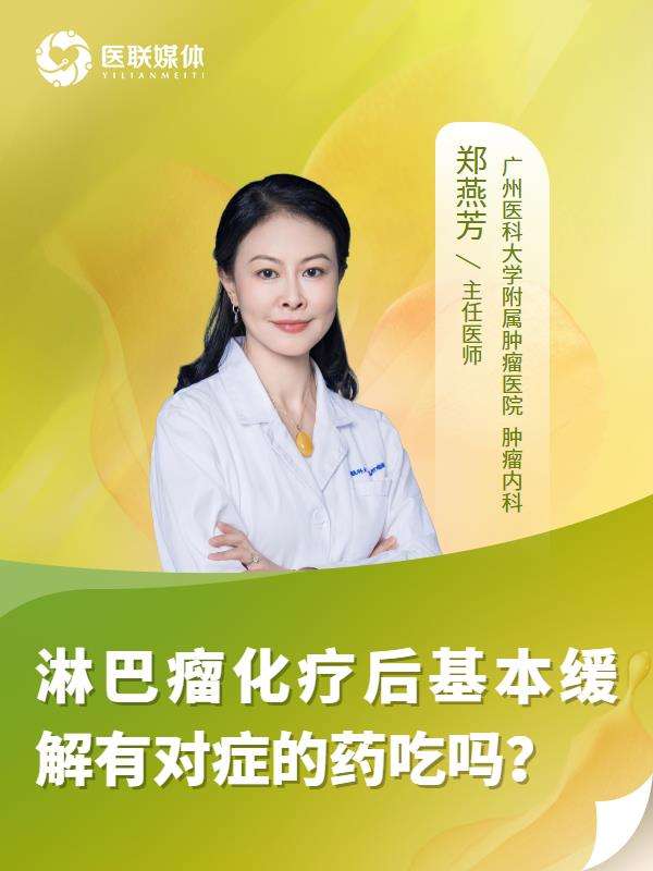 淋巴瘤化疗后基本缓解有对症的药吃吗？
