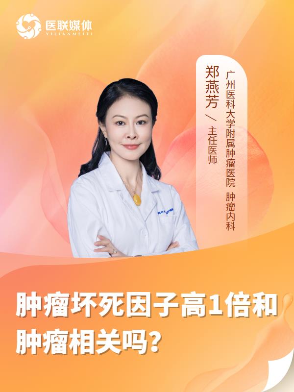肿瘤坏死因子高1倍和肿瘤相关吗？