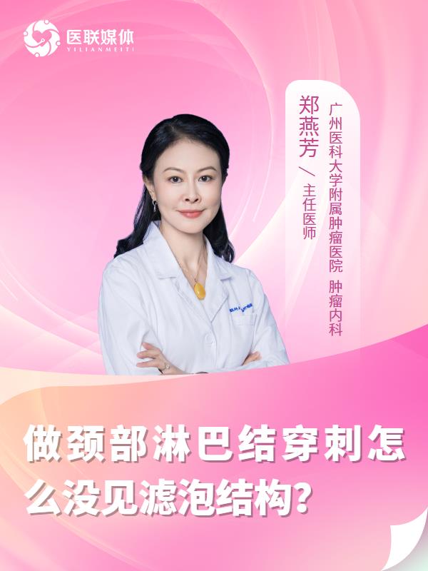 做颈部淋巴结穿刺怎么没见滤泡结构？