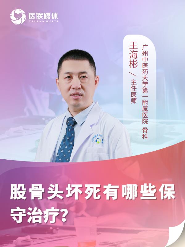 股骨头坏死有哪些保守治疗？