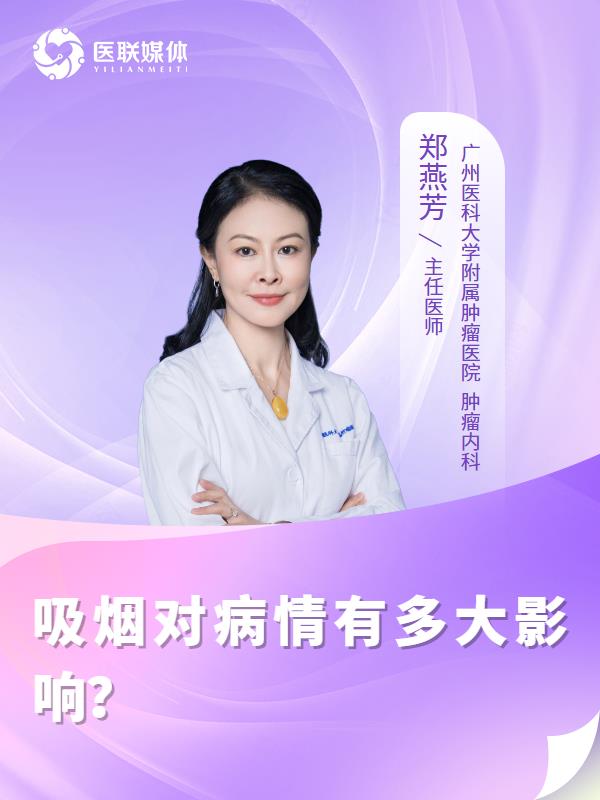 吸烟对病情有多大影响？