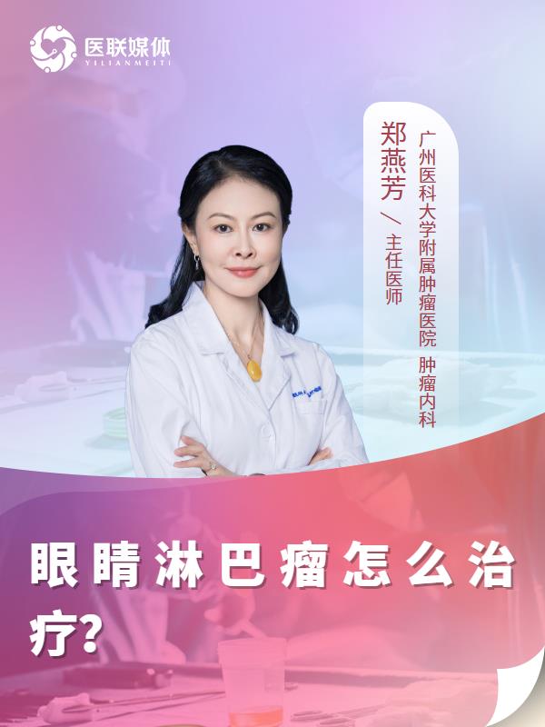眼睛淋巴瘤怎么治疗？