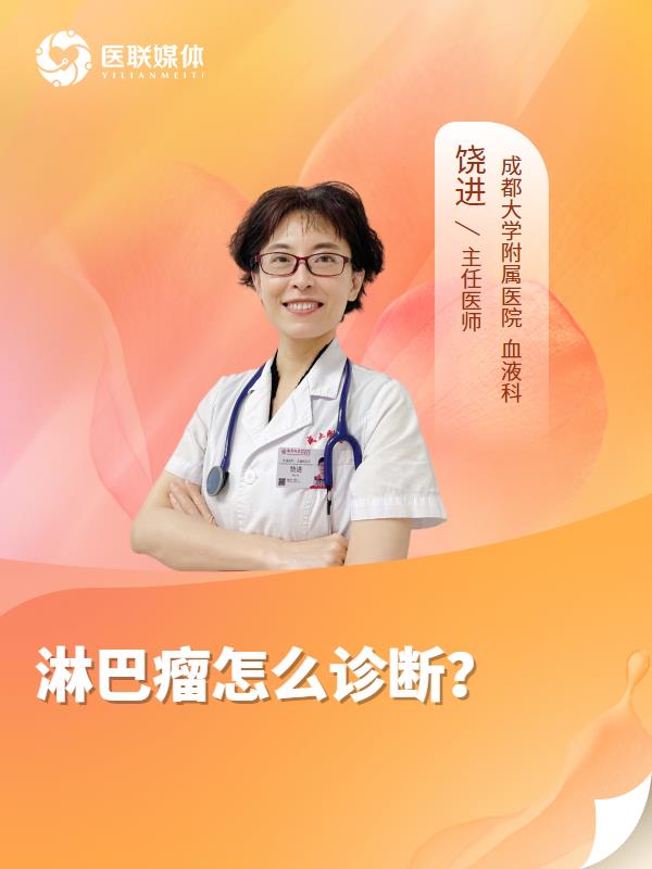 淋巴瘤怎么诊断？