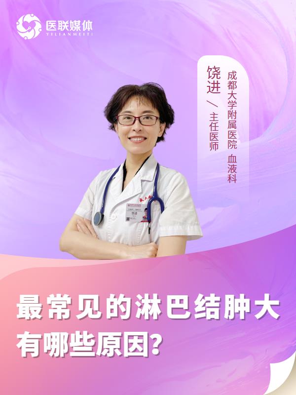 最常见的淋巴结肿大有哪些原因？