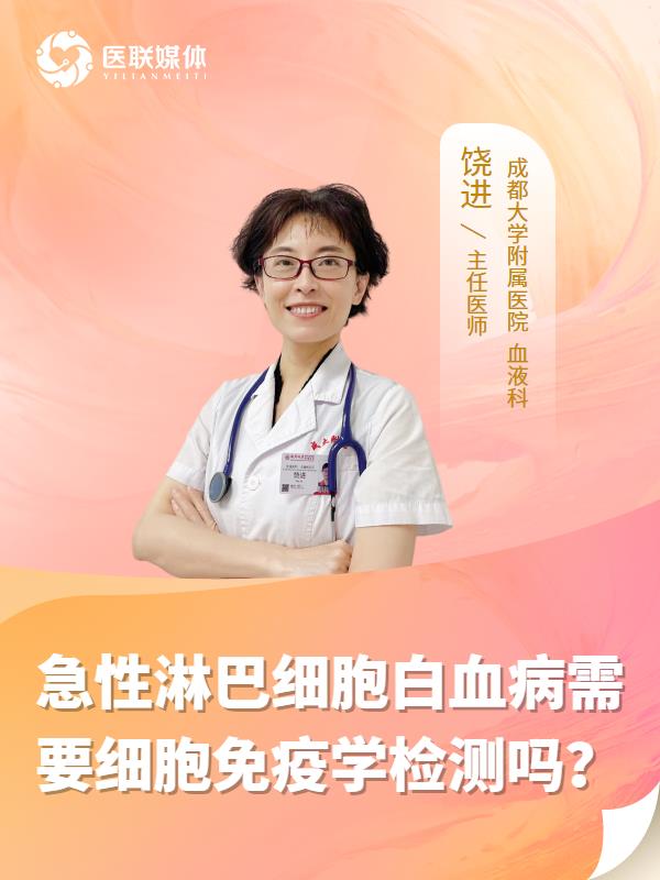 急性淋巴细胞白血病需要细胞免疫学检测吗？