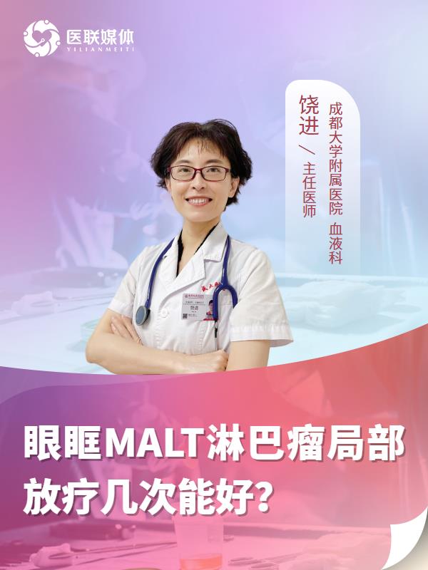 眼眶MALT淋巴瘤局部放疗几次能好？