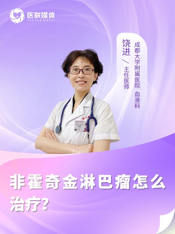 非霍奇金淋巴瘤怎么治疗？
